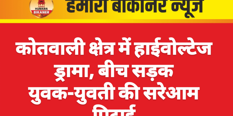 कोतवाली क्षेत्र में हाईवोल्टेज ड्रामा, बीच सड़क युवक-युवती की सरेआम पिटाई