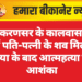 लूणकरणसर के कालवास गांव में पति-पत्नी के शव मिले, हत्या के बाद आत्महत्या की आशंका