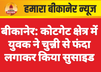 बीकानेर: कोटगेट क्षेत्र में युवक ने चुन्नी से फंदा लगाकर किया सुसाइड