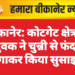 बीकानेर: कोटगेट क्षेत्र में युवक ने चुन्नी से फंदा लगाकर किया सुसाइड