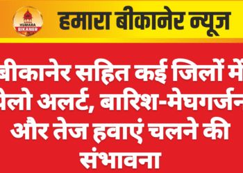 बीकानेर सहित कई जिलों में येलो अलर्ट, बारिश-मेघगर्जन और तेज हवाएं चलने की संभावना