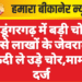 श्रीडूंगरगढ़ में बड़ी चोरी, घर से लाखों के जेवरात व नकदी ले उड़े चोर,मामला दर्ज