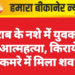शराब के नशे में युवक ने की आत्महत्या, किराये के कमरे में मिला शव