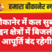बीकानेर में कल सुबह इन क्षेत्रों में बिजली आपूर्ति बंद रहेगी