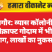नागौर: व्यास कॉलोनी में हैंडीक्राफ्ट गोदाम में भीषण आग, लाखों का नुकसान