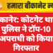बीकानेर: कोटगेट थाना पुलिस ने टॉप-10 अपराधी को किया गिरफ्तार