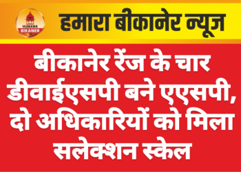 बीकानेर रेंज के चार डीवाईएसपी बने एएसपी, दो अधिकारियों को मिला सलेक्शन स्केल