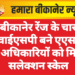 बीकानेर रेंज के चार डीवाईएसपी बने एएसपी, दो अधिकारियों को मिला सलेक्शन स्केल
