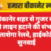 बीकानेर शहर से गुजर रही रेलवे लाइन हटाने की संभावना तलाशेगा रेलवे, हाईकोर्ट में सुनवाई