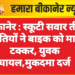 बीकानेर : स्कूटी सवार तीन युवतियों ने बाइक को मारी टक्कर, युवक घायल,मुकदमा दर्ज