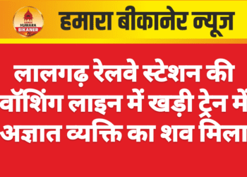 लालगढ़ रेलवे स्टेशन की वॉशिंग लाइन में खड़ी ट्रेन में अज्ञात व्यक्ति का शव मिला