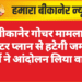 बीकानेर गोचर मामला: मास्टर प्लान से हटेगी जमीन, संतों ने आंदोलन लिया वापस
