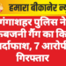गंगाशहर पुलिस ने नकबजनी गैंग का किया पर्दाफाश, 7 आरोपी गिरफ्तार