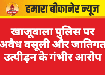 खाजूवाला पुलिस पर अवैध वसूली और जातिगत उत्पीड़न के गंभीर आरोप