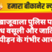 खाजूवाला पुलिस पर अवैध वसूली और जातिगत उत्पीड़न के गंभीर आरोप