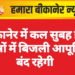 बीकानेर में कल सुबह इन क्षेत्रों में बिजली आपूर्ति बंद रहेगी