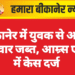बीकानेर में युवक से अवैध तलवार जब्त, आम्र्स एक्ट में केस दर्ज