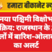 नया पश्चिमी विक्षोभ सक्रिय: राजस्थान के 21 जिलों में बारिश-ओलावृष्टि का अलर्ट