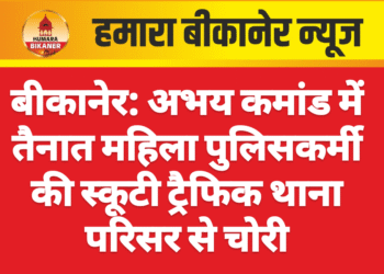 बीकानेर: अभय कमांड में तैनात महिला पुलिसकर्मी की स्कूटी ट्रैफिक थाना परिसर से चोरी