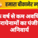 एक वर्ष से कम अवधि के किरायेनामों का पंजीयन अनिवार्य