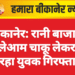 बीकानेर: रानी बाजार में खुलेआम चाकू लेकर घूम रहा युवक गिरफ्तार
