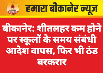 बीकानेर: शीतलहर कम होने पर स्कूलों के समय संबंधी आदेश वापस, फिर भी ठंड बरकरार