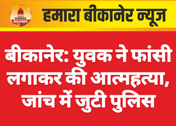 बीकानेर: युवक ने फांसी लगाकर की आत्महत्या, जांच में जुटी पुलिस