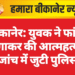 बीकानेर: युवक ने फांसी लगाकर की आत्महत्या, जांच में जुटी पुलिस