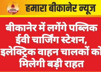 बीकानेर में लगेंगे पब्लिक ईवी चार्जिंग स्टेशन, इलेक्ट्रिक वाहन चालकों को मिलेगी बड़ी राहत