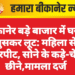 बीकानेर बड़े बाजार में घर में घुसकर लूट: महिला से मारपीट, सोने के कड़े-चेन छीने,मामला दर्ज