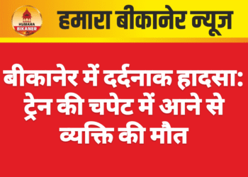 बीकानेर में दर्दनाक हादसा: ट्रेन की चपेट में आने से व्यक्ति की मौत