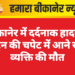 बीकानेर में दर्दनाक हादसा: ट्रेन की चपेट में आने से व्यक्ति की मौत