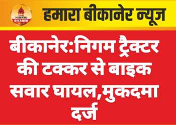बीकानेर : निगम ट्रैक्टर की टक्कर से बाइक सवार घायल,मुकदमा दर्ज