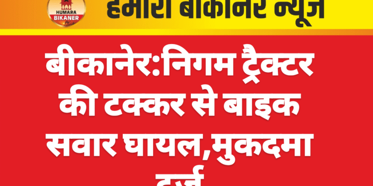 निगम ट्रैक्टर की टक्कर से बाइक सवार घायल,