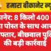 बीकानेर: 8 किलो 400 ग्राम डोडा पोस्त के साथ आरोपी गिरफ्तार, बीछवाल पुलिस की बड़ी कार्रवाई