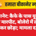 बीकानेर: कैफे के पास युवक से मारपीट, बोलेरो में ले जाकर छोड़ा; मामला दर्ज