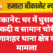 बीकानेर: घर में घुसकर नकदी व सामान चोरी, गंगाशहर थाना क्षेत्र का मामला