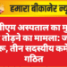बीकानेर : फ्यूज लगाते समय करंट लगा, दो महिलाओं सहित तीन झुलसे