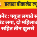 बीकानेर : फ्यूज लगाते समय करंट लगा, दो महिलाओं सहित तीन झुलसे
