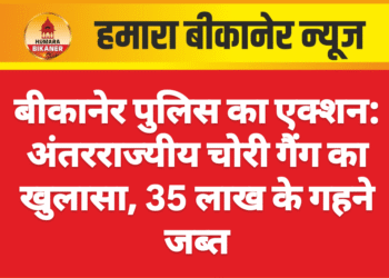 बीकानेर पुलिस का एक्शन: अंतरराज्यीय चोरी गैंग का खुलासा, 35 लाख के गहने जब्त