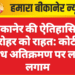 बीकानेर की ऐतिहासिक धरोहर को राहत: कोर्ट ने अवैध अतिक्रमण पर लगाई लगाम