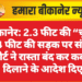 बीकानेर: 2.3 फीट की “चूक” से 4 फीट की सड़क पर संकट, कोर्ट ने रास्ता बंद कर कब्जा दिलाने के आदेश दिए