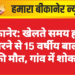 बीकानेर: खेलते समय होद में गिरने से 15 वर्षीय बालक की मौत, गांव में शोक