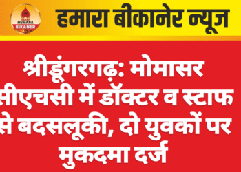 श्रीडूंगरगढ़: मोमासर सीएचसी में डॉक्टर व स्टाफ से बदसलूकी, दो युवकों पर मुकदमा दर्ज