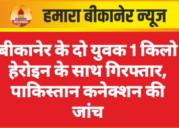 बीकानेर के दो युवक 1 किलो हेरोइन के साथ गिरफ्तार, पाकिस्तान कनेक्शन की जांच