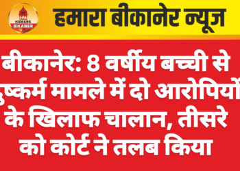 बीकानेर: 8 वर्षीय बच्ची से दुष्कर्म मामले में दो आरोपियों के खिलाफ चालान, तीसरे को कोर्ट ने तलब किया