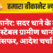 बीकानेर: सदर थाने के तीन कांस्टेबल ग्रामीण थानों में ट्रांसफर, आदेश चर्चा में