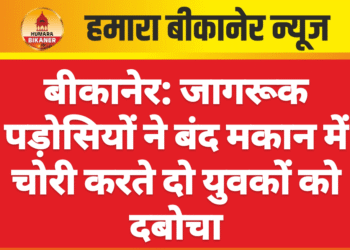 बीकानेर: जागरूक पड़ोसियों ने बंद मकान में चोरी करते दो युवकों को दबोचा