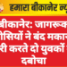 बीकानेर: जागरूक पड़ोसियों ने बंद मकान में चोरी करते दो युवकों को दबोचा