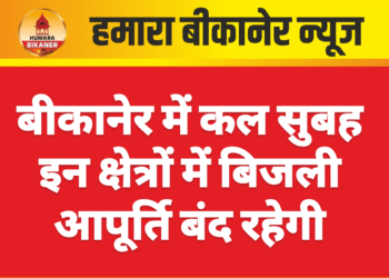 बीकानेर में कल सुबह इन क्षेत्रों में बिजली आपूर्ति बंद रहेगी